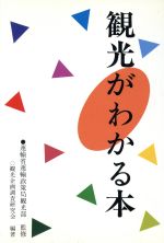 ISBN 9784795223813 観光がわかる本   /日本実務出版/観光企画調査研究会 アムリタ書房 本・雑誌・コミック 画像