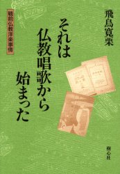 ISBN 9784795224889 それは仏教唱歌から始まった 戦前仏教洋楽事情/樹心社/飛鳥寛栗 アムリタ書房 本・雑誌・コミック 画像