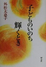 ISBN 9784795224902 子どものいのち輝くとき/樹心社/外松太恵子 アムリタ書房 本・雑誌・コミック 画像