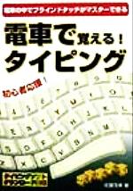 ISBN 9784795225336 電車で覚える！タイピング 電車の中でブラインドタッチがマスタ-できる  /企画室ゆう/佐藤茂美 アムリタ書房 本・雑誌・コミック 画像