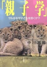 ISBN 9784795226548 親子学 サルはなぜ子どもを抱くか？/海田書房/中川志郎 アムリタ書房 本・雑誌・コミック 画像