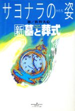 ISBN 9784795229341 サヨナラの姿（かたち） 新墓と葬式  /メトロポリタン/佐竹大心 アムリタ書房 本・雑誌・コミック 画像