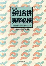 ISBN 9784795235717 会社合併実務必携 合併契約書の作成から税務申告まで  改訂版/東林出版/日本税理士会連合会 アムリタ書房 本・雑誌・コミック 画像