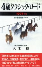 ISBN 9784795236707 ４歳クラシック・ロ-ド ５４５頭完全デ-タ １９９４年版 /スト-ク/久米裕 アムリタ書房 本・雑誌・コミック 画像