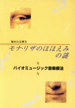 ISBN 9784795236806 モナ・リザのほほえみの謎 バイオミュ-ジック音楽療法  /スト-ク/井上久栄 アムリタ書房 本・雑誌・コミック 画像