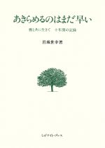 ISBN 9784795237636 あきらめるのはまだ早い 癌と共に生きて/ミッドナイト・プレス/岩城世幸 アムリタ書房 本・雑誌・コミック 画像