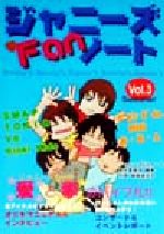 ISBN 9784795240797 ジャニ-ズｆａｎノ-ト  ｖｏｌ．３ /エッジ/ジャニ-ズファンノ-ト制作委員会 アムリタ書房 本・雑誌・コミック 画像