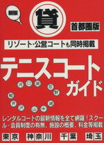 ISBN 9784795249974 貸テニスコ-トガイド 首都圏版  新版/ＪＡＭ企画/ＪＡＭ企画 アムリタ書房 本・雑誌・コミック 画像