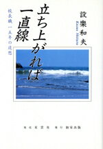 ISBN 9784795252394 立ち上がれば一直線 校長職15年の追想/創栄出版（仙台）/設楽和夫 アムリタ書房 本・雑誌・コミック 画像