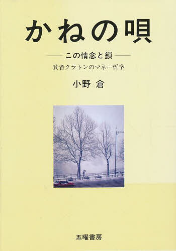 ISBN 9784795253940 かねの唄 この情念と鎖/五曜書房/小野倉 アムリタ書房 本・雑誌・コミック 画像