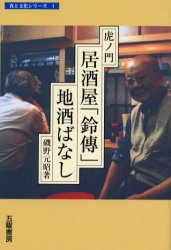 ISBN 9784795253988 虎ノ門・居酒屋「鈴傳」地酒ばなし   /五曜書房/磯野元昭 アムリタ書房 本・雑誌・コミック 画像