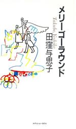 ISBN 9784795255593 メリ-ゴ-ラウンド/エディション・カイエ/田窪与思子 アムリタ書房 本・雑誌・コミック 画像