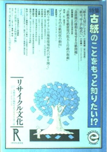 ISBN 9784795258419 リサイクル文化 27/リサイクル文化社 アムリタ書房 本・雑誌・コミック 画像