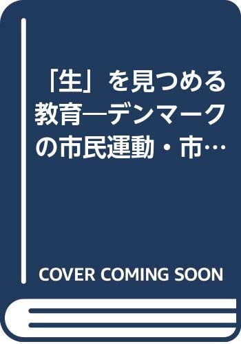 ISBN 9784795258846 “生”を見つめる教育 デンマ-クの市民運動・市民大学に学ぶ/リサイクル文化社/夏目孝茂 アムリタ書房 本・雑誌・コミック 画像