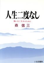 ISBN 9784795262836 人生二度なし 悔いなく生きるために  /いなほ書房/森信三 アムリタ書房 本・雑誌・コミック 画像