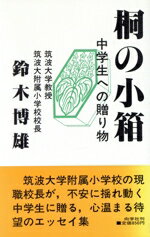 ISBN 9784795266636 桐の小箱 中学生への贈り物/向学社（中野区）/鈴木博雄（1929-） アムリタ書房 本・雑誌・コミック 画像