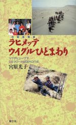 ISBN 9784795271883 ラヒメッテウイグルひとまわり ラクダとジ-プでシルクロ-ド６０００キロの旅  /舞字社/宮原光子 アムリタ書房 本・雑誌・コミック 画像