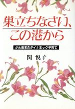 ISBN 9784795273078 巣立ちなさい、この港から がん患者のダイナミック子育て/光雲社/関悦子 アムリタ書房 本・雑誌・コミック 画像