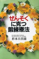 ISBN 9784795273115 ぜんそくに克つ鍛練療法/光雲社/杉本日出雄 アムリタ書房 本・雑誌・コミック 画像