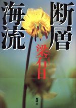 ISBN 9784795274402 断層海流/青峰社/梁石日 アムリタ書房 本・雑誌・コミック 画像