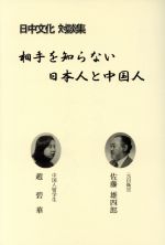 ISBN 9784795274891 相手を知らない日本人と中国人 日中文化対談集/スト-ク/佐藤雄四郎 アムリタ書房 本・雑誌・コミック 画像