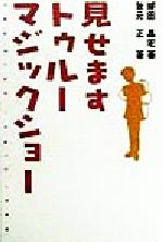 ISBN 9784795277380 見せますトゥル-マジックショ-   /キャンパス・シネマ/柳田昌宏 アムリタ書房 本・雑誌・コミック 画像