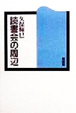 ISBN 9784795279773 読書会の周辺   /菁柿堂/久保輝巳 アムリタ書房 本・雑誌・コミック 画像