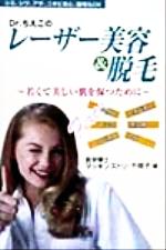 ISBN 9784795283404 Ｄｒ．ちえこのレ-ザ-美容＆脱毛 若くて美しい肌を保つために  /知玄舎/マッキンストリ・千枝子・Ｔ． アムリタ書房 本・雑誌・コミック 画像