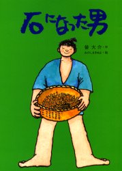 ISBN 9784795286740 石になった男/知玄舎/蛍大介 アムリタ書房 本・雑誌・コミック 画像