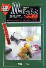 ISBN 9784795287976 １００円玉ではじめる驚愕の財テク新理論  続 /リフレ出版/杉崎仁志 アムリタ書房 本・雑誌・コミック 画像