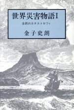 ISBN 9784795289536 世界災害物語 自然のカタストロフィ １/胡桃書房/金子史朗 アムリタ書房 本・雑誌・コミック 画像