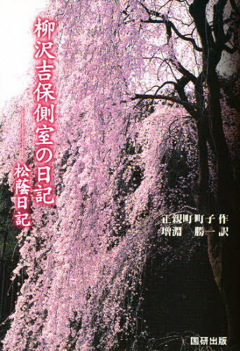 ISBN 9784795292178 柳沢吉保側室の日記 松蔭日記  /国研出版/正親町町子 アムリタ書房 本・雑誌・コミック 画像