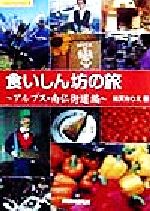 ISBN 9784795293816 食いしん坊の旅　アルプス・南仏街道編 アムリタ書房 本・雑誌・コミック 画像