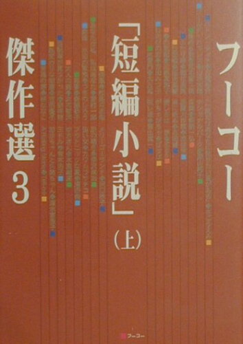 ISBN 9784795294264 フ-コ-「短編小説」傑作選 3 上/フ-コ-/フ-コ- アムリタ書房 本・雑誌・コミック 画像