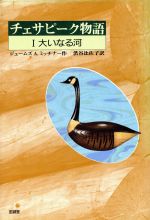 ISBN 9784795315020 チェサピ-ク物語 1/至誠堂/ジェ-ムズ・A．ミッチェナ- 至誠堂 本・雑誌・コミック 画像