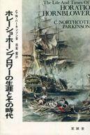 ISBN 9784795319004 ボレ-ショ・ホ-ンブロウ-の生涯とその時代/至誠堂/シリル・ノ-スコ-ト・パ-キンソン 至誠堂 本・雑誌・コミック 画像