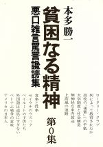 ISBN 9784795400009 貧困なる精神 悪口雑言罵詈讒謗集 第0集/すずさわ書店/本多勝一 すずさわ書店 本・雑誌・コミック 画像