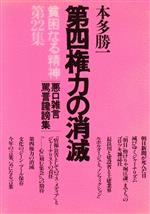 ISBN 9784795400221 貧困なる精神 悪口雑言罵詈讒謗集 第２２集 /すずさわ書店/本多勝一 すずさわ書店 本・雑誌・コミック 画像