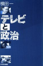 ISBN 9784795401242 テレビと政治/すずさわ書店/横田一 すずさわ書店 本・雑誌・コミック 画像