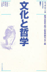 ISBN 9784795401297 文化と哲学/すずさわ書店/東洋大学井上円了記念学術センタ- すずさわ書店 本・雑誌・コミック 画像