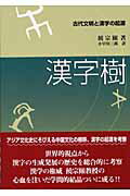 ISBN 9784795401754 漢字樹 古代文明と漢字の起源  /アルヒ-フ/饒宗頤 すずさわ書店 本・雑誌・コミック 画像