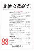 ISBN 9784795401808 比較文學研究 第83号/すずさわ書店/東大比較文學會 すずさわ書店 本・雑誌・コミック 画像