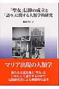 ISBN 9784795401815 「聖女」信仰の成立と「語り」に関する人類学的研究/すずさわ書店/藤原久仁子 すずさわ書店 本・雑誌・コミック 画像