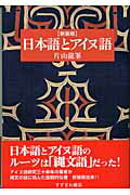 ISBN 9784795401822 日本語とアイヌ語   新装版/すずさわ書店/片山竜峯 すずさわ書店 本・雑誌・コミック 画像