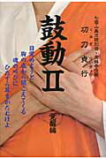 ISBN 9784795402348 鼓動  ２（覚醒編） /地人館/功刀貞行 すずさわ書店 本・雑誌・コミック 画像