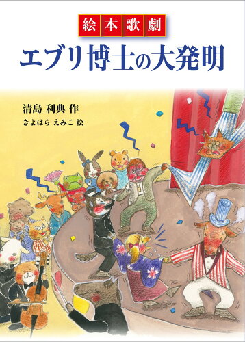 ISBN 9784795402386 絵本歌劇　エブリ博士の大発明/すずさわ書店/清島利典 すずさわ書店 本・雑誌・コミック 画像