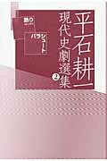 ISBN 9784795402720 平石耕一現代史劇選集  ２ /アルヒ-フ/平石耕一 すずさわ書店 本・雑誌・コミック 画像