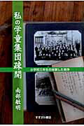 ISBN 9784795402836 私の学童集団疎開 小学校三年生の体験した戦争  /すずさわ書店/南部敏明 すずさわ書店 本・雑誌・コミック 画像