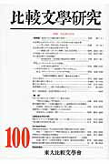 ISBN 9784795402904 比較文學研究 第100號/すずさわ書店/東大比較文学会 すずさわ書店 本・雑誌・コミック 画像