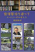 ISBN 9784795402935 宮澤賢治を追って イ-ハト-ボの虫たち  /すずさわ書店/南部敏明 すずさわ書店 本・雑誌・コミック 画像